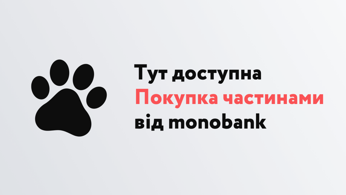 Покупка частинами від Monobank